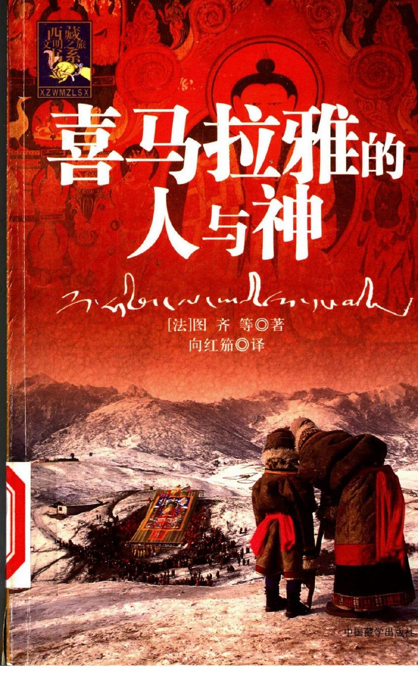 喜马拉雅的人与神