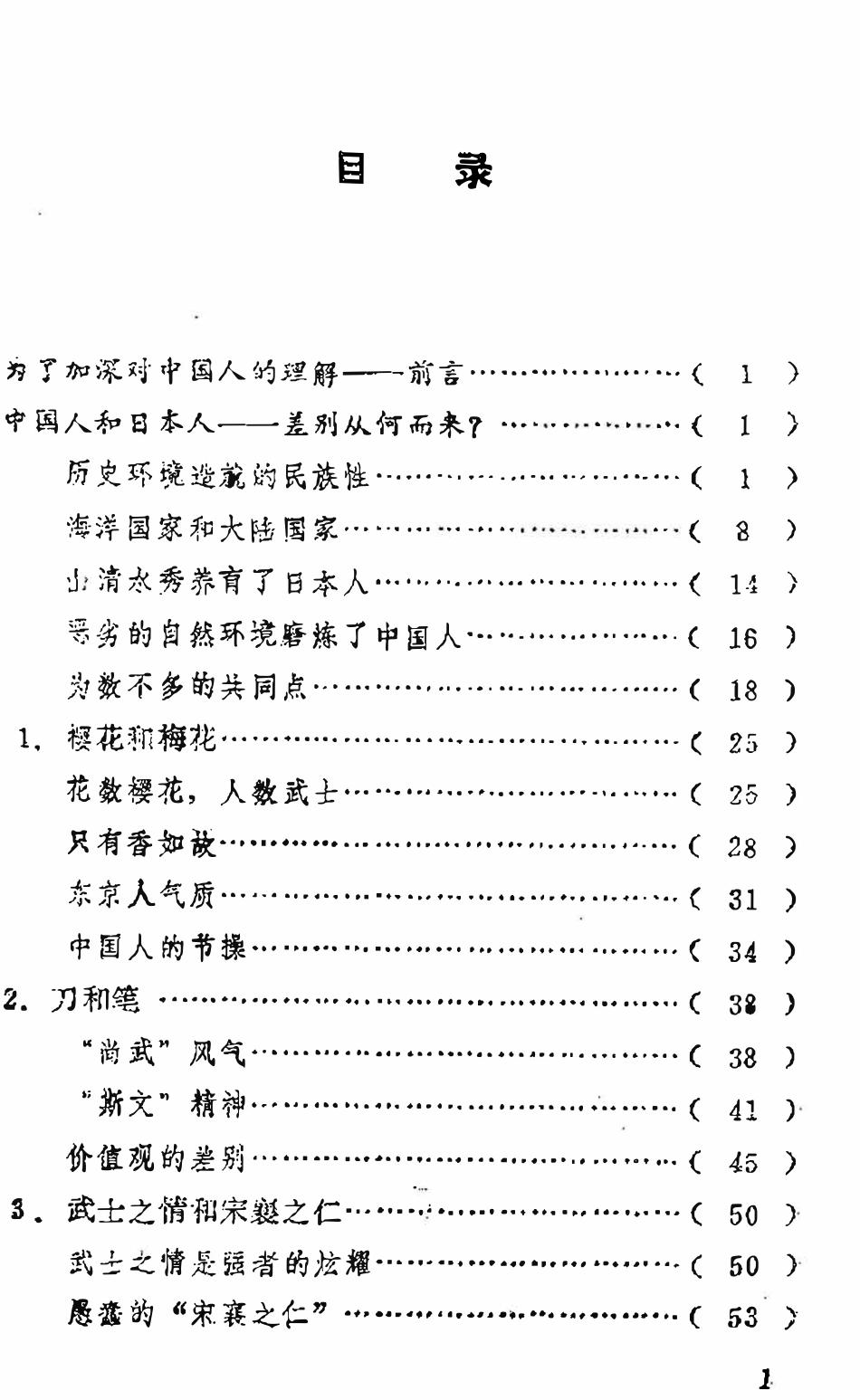 日本人与日本文化丛书 中国人与日本人