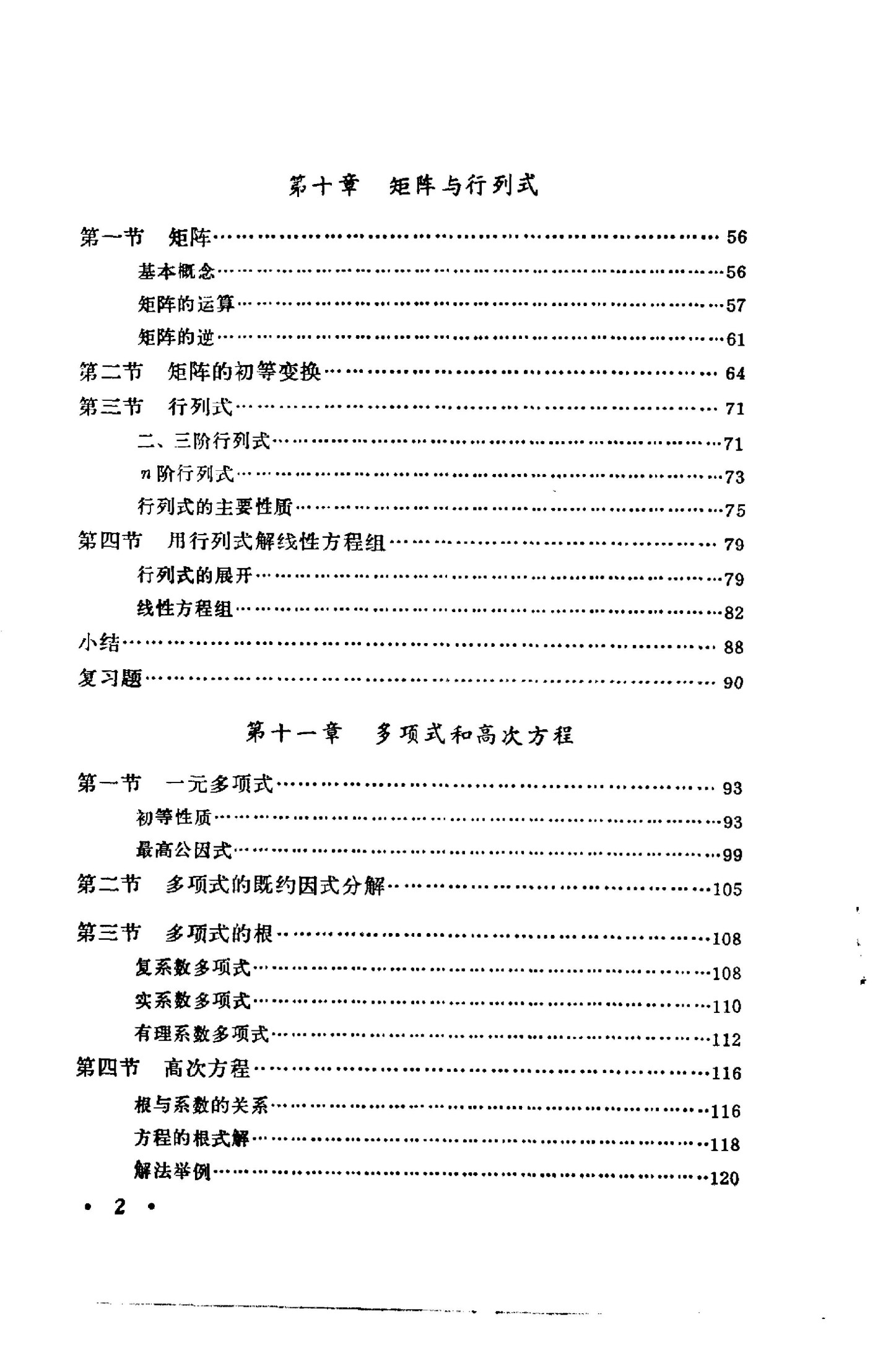 代数 下册 胡显承，米道生等编，1980