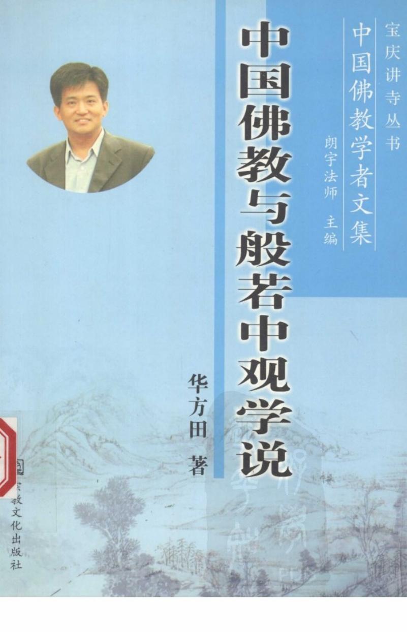 中国佛教与般若中观学说