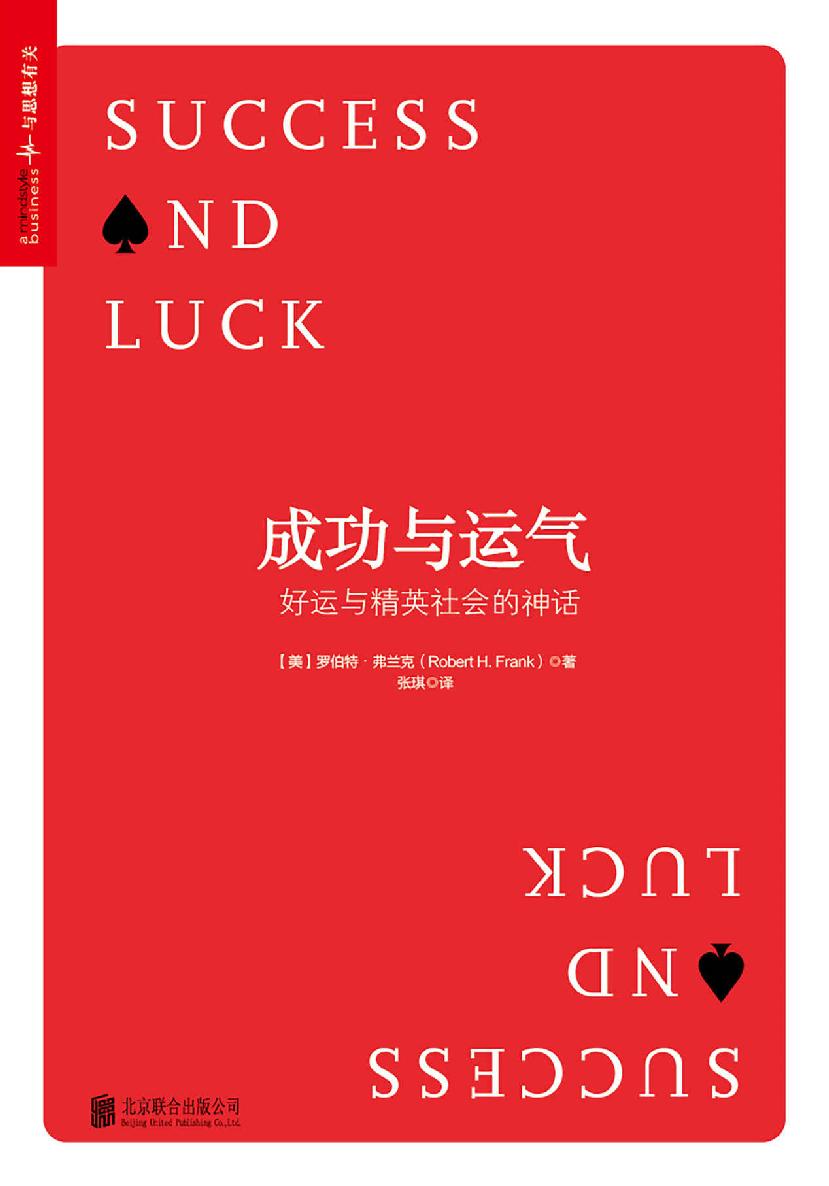 成功与运气：好运与精英社会的神话 (畅销书《牛奶可乐经济学》作者最新力作！)