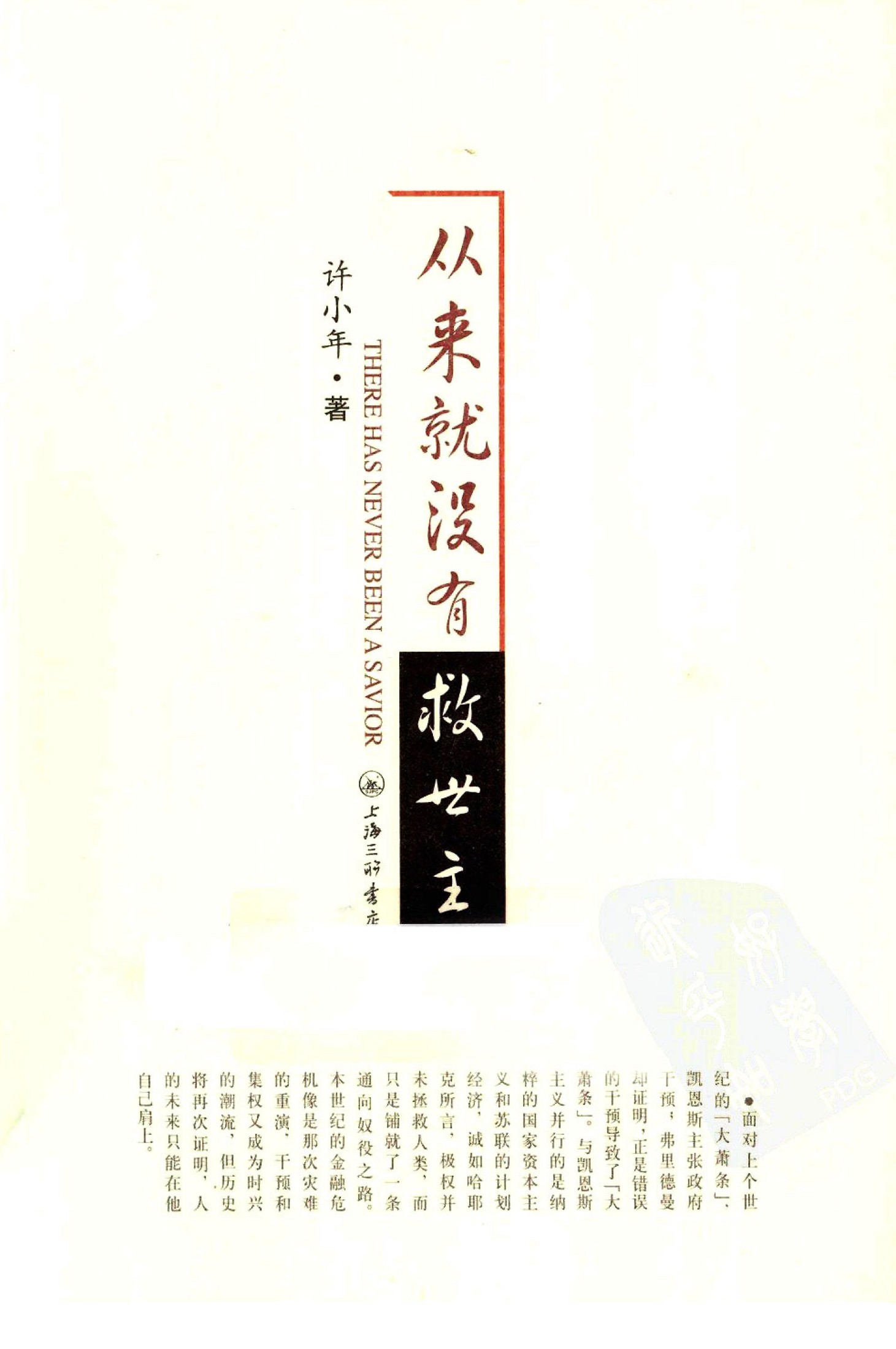 从来就没有救世主
