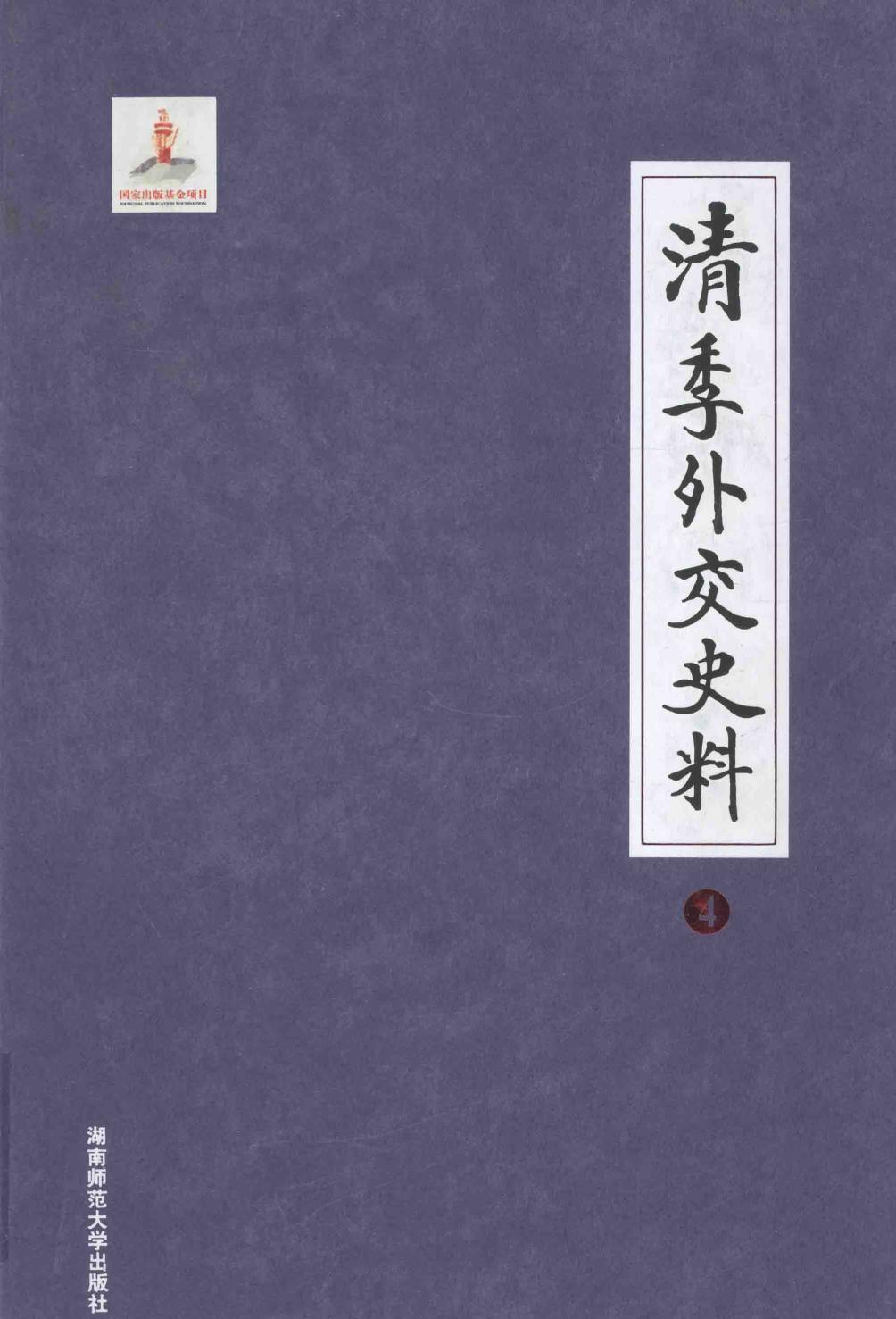清季外交史料 4
