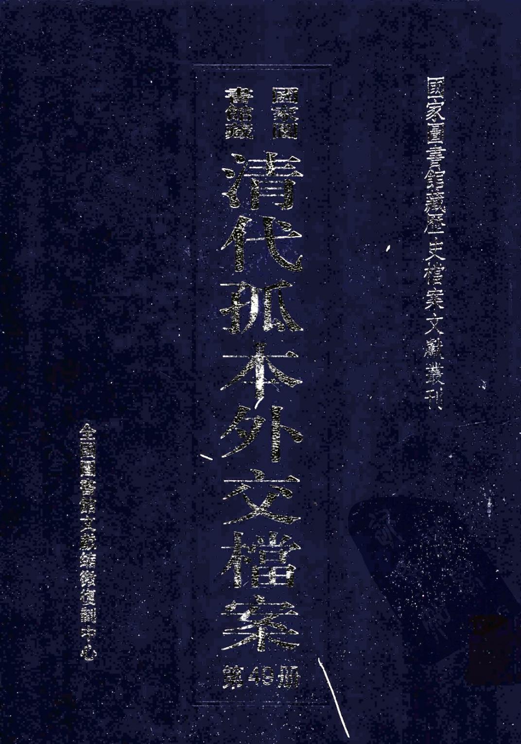 国家图书馆藏清代孤本外交档案 第49册