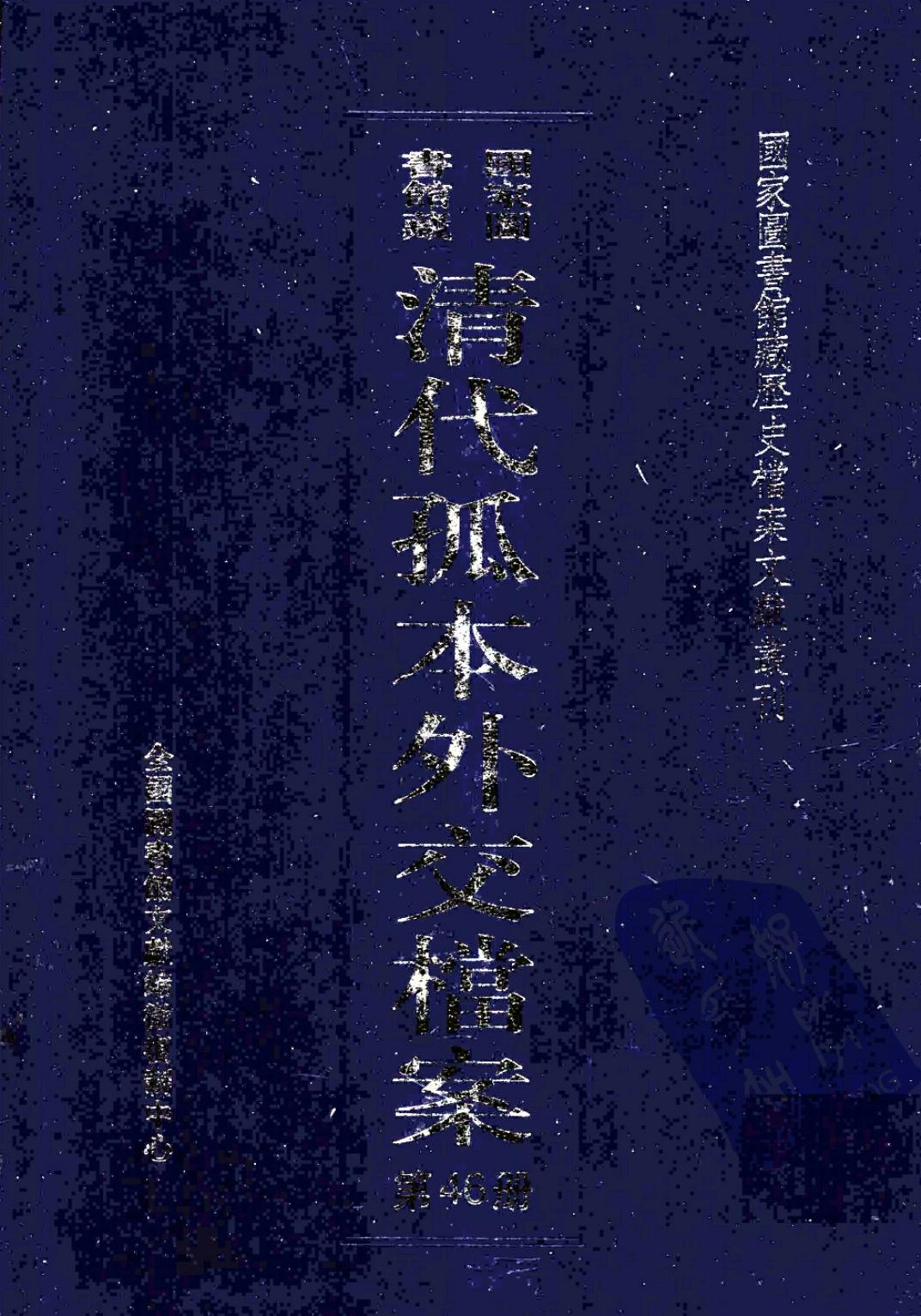 国家图书馆藏清代孤本外交档案 第46册