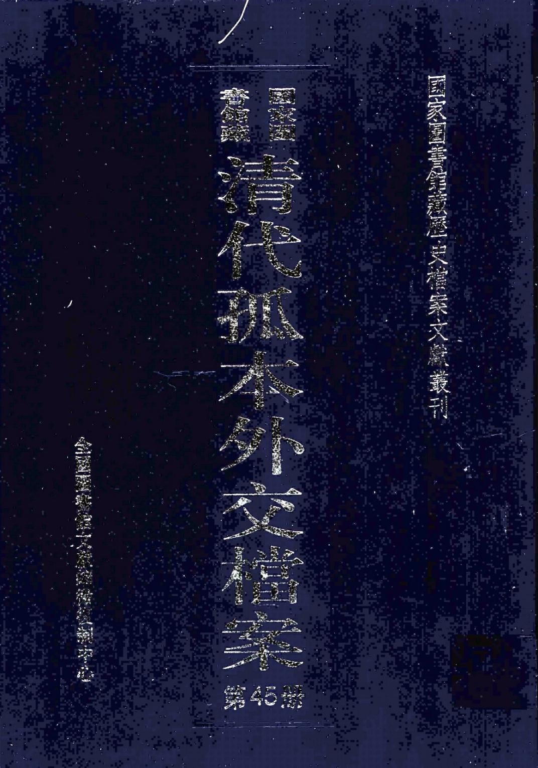 国家图书馆藏清代孤本外交档案 第45册