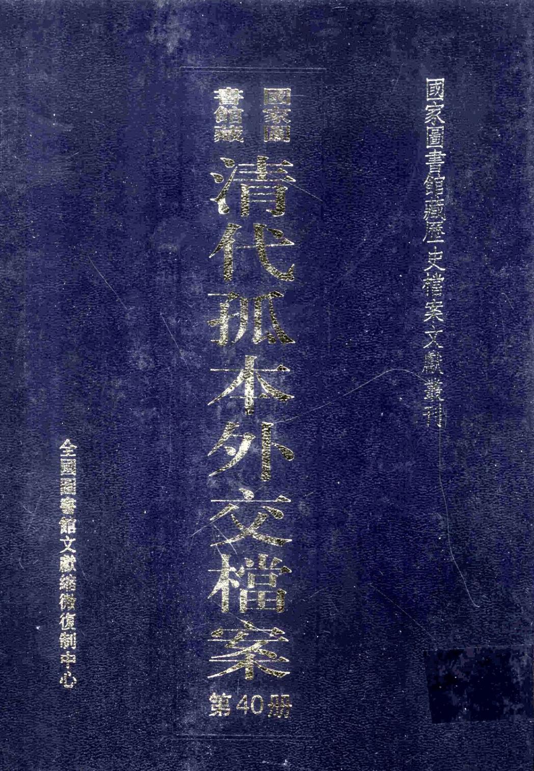 国家图书馆藏清代孤本外交档案 第40册