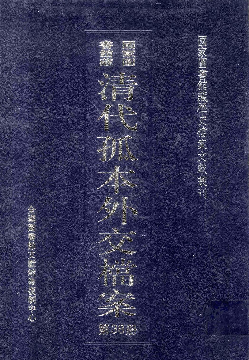 国家图书馆藏清代孤本外交档案 第38册