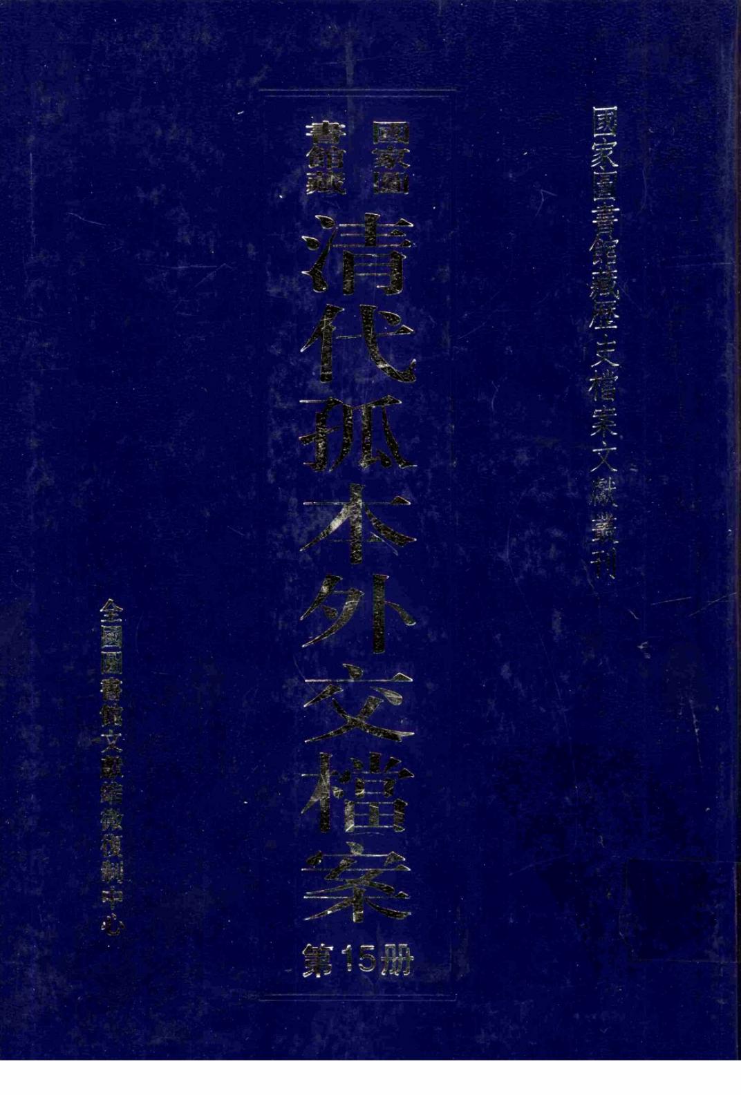 国家图书馆藏清代孤本外交档案 第15册