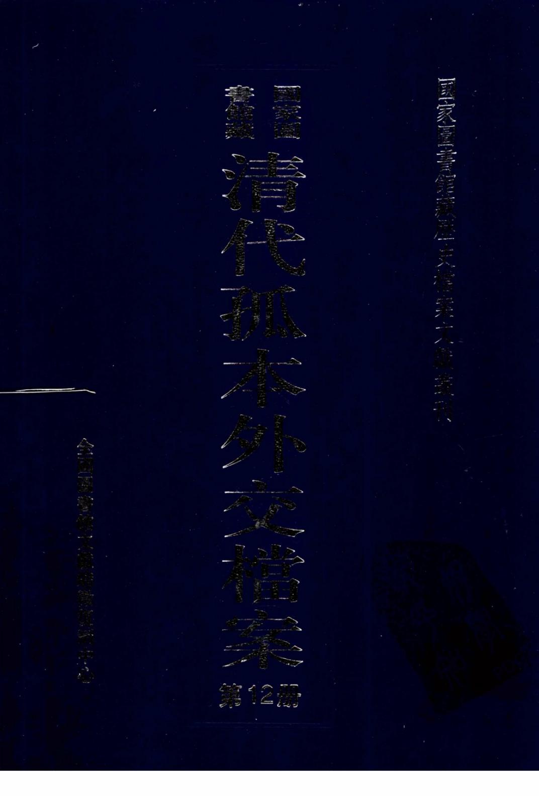 国家图书馆藏清代孤本外交档案 第12册