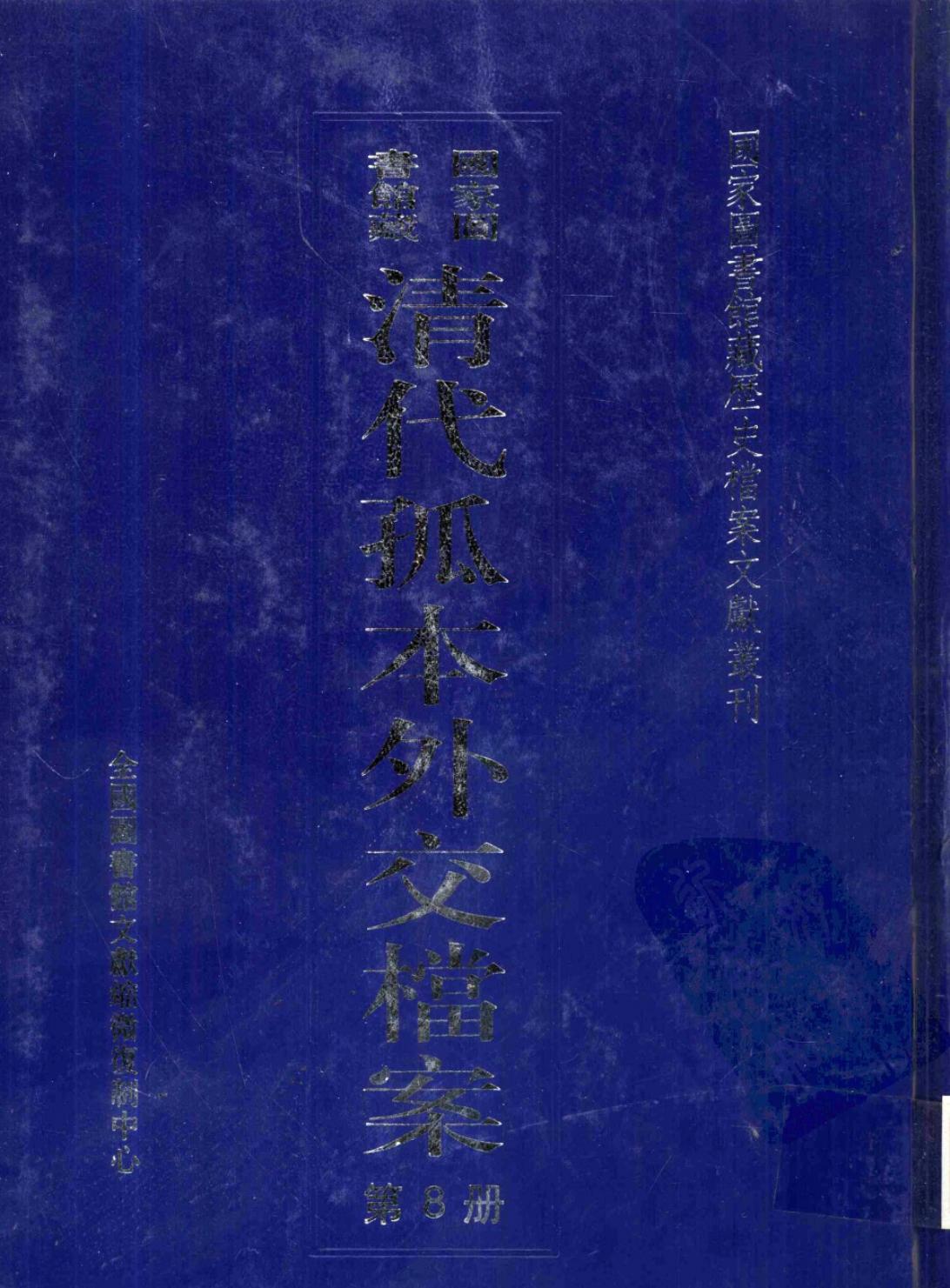 国家图书馆藏清代孤本外交档案 第8册