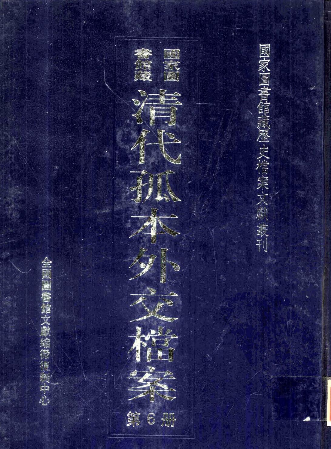 国家图书馆藏清代孤本外交档案 第6册