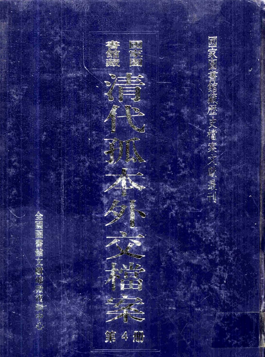 国家图书馆藏清代孤本外交档案 第4册