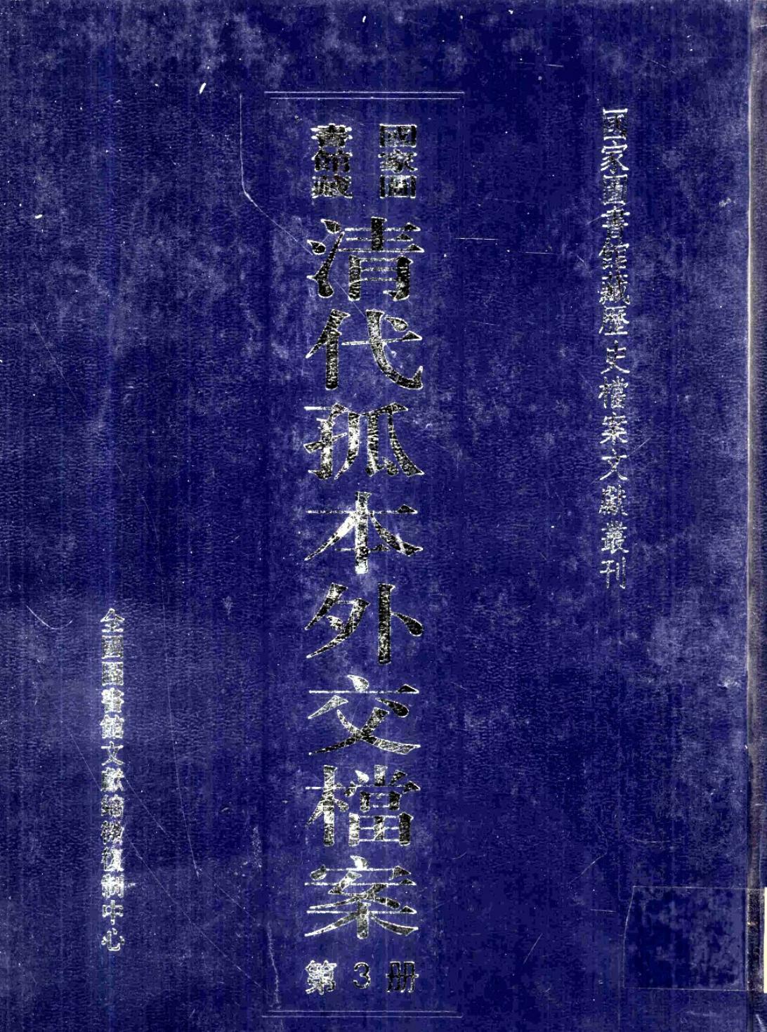 国家图书馆藏清代孤本外交档案 第3册