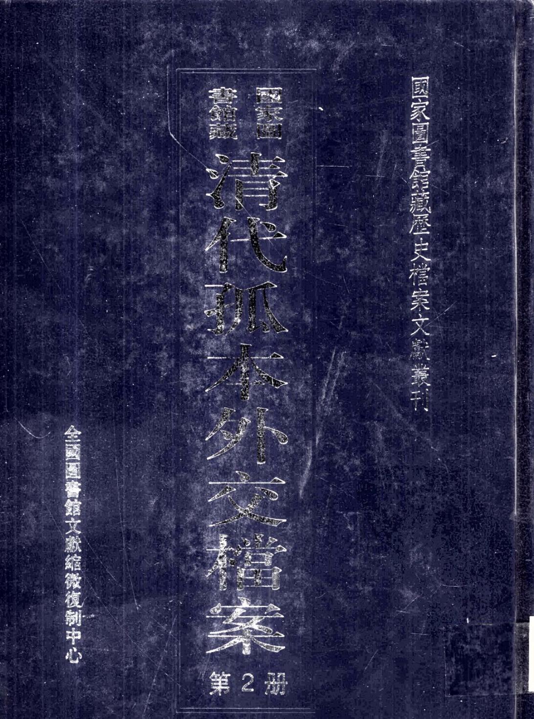 国家图书馆藏清代孤本外交档案 第2册