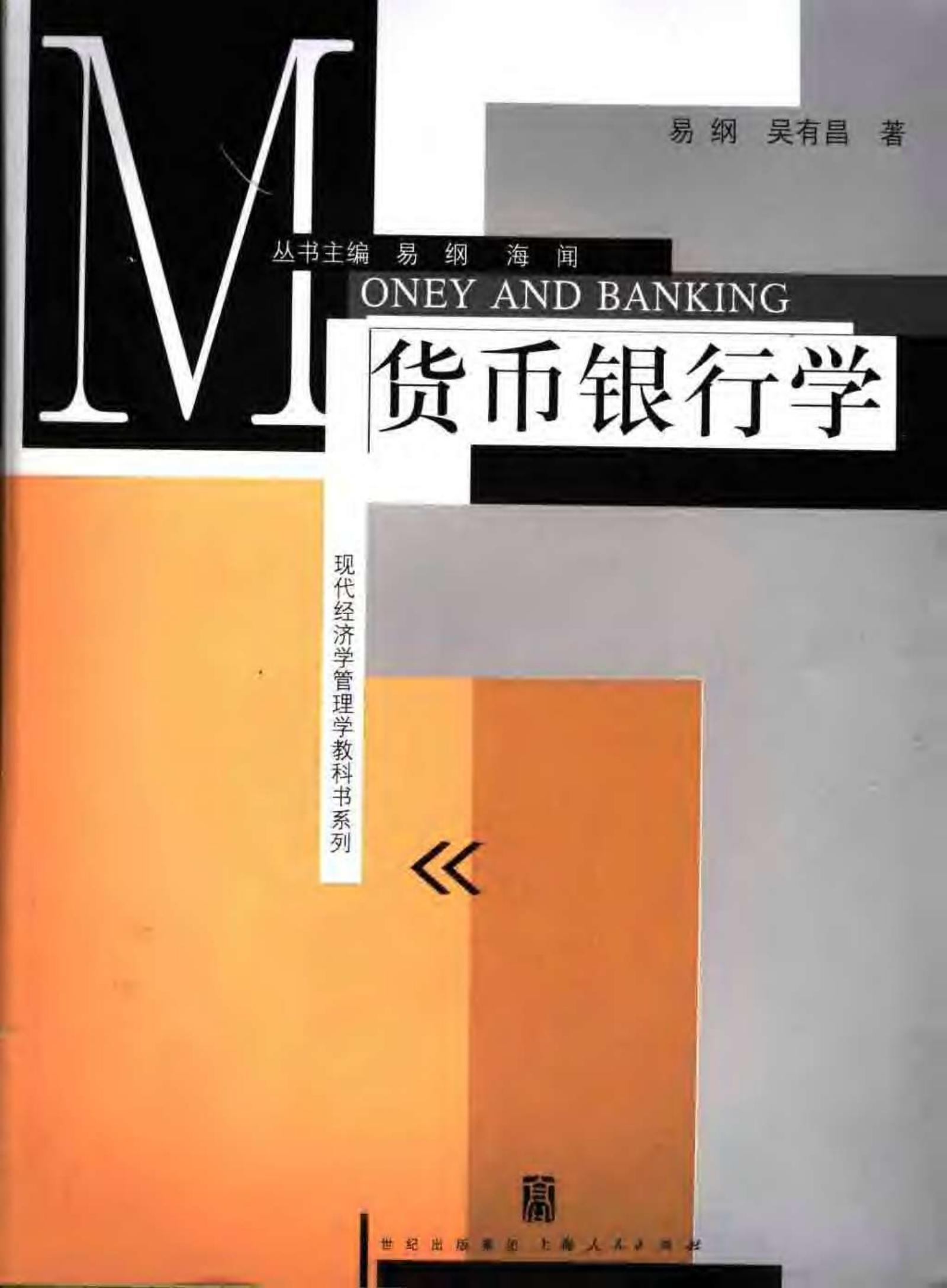货币银行学