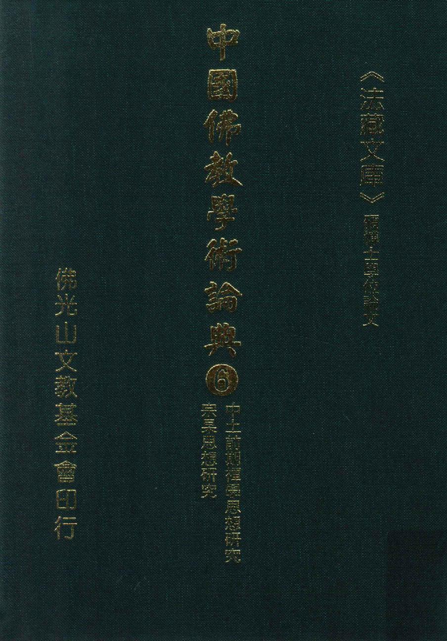 中国佛教学术论典 6 中土前期禅学思想研究 宗果思想研究
