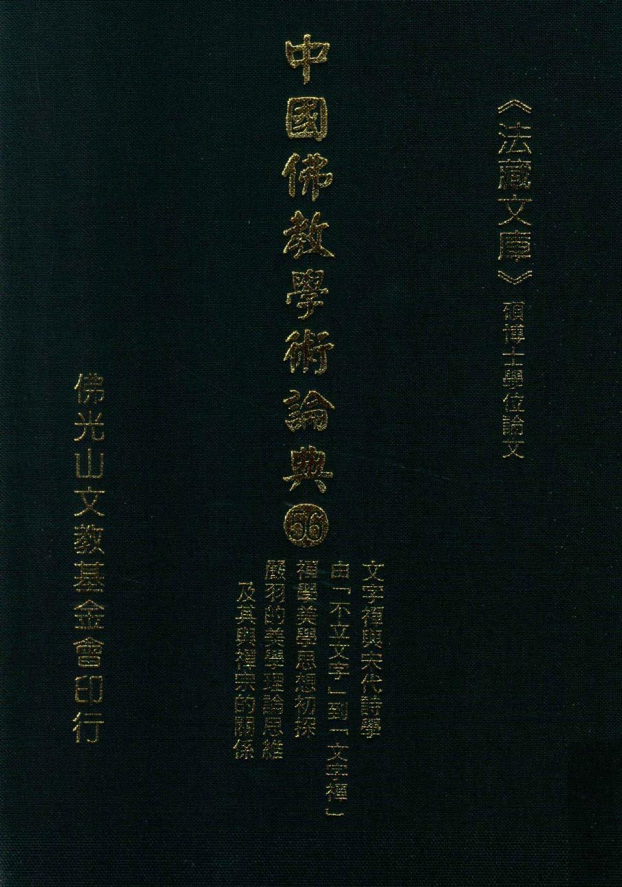 中国佛教学术论典 56 文字禅与宋代诗学 由“不立文字”到“文字禅” 禅学美学思想初探 严羽的美学理论思维及其与禅宗的关系