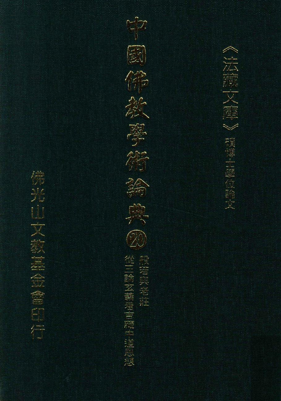 中国佛教学术论典 20 般若与老庄 从三论玄义看吉藏中道思想