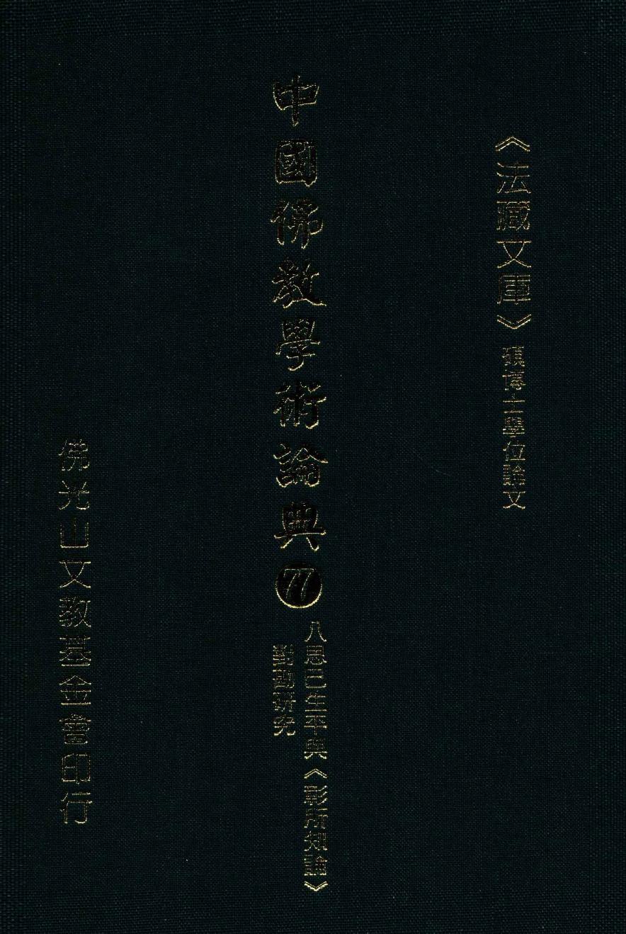 中国佛教学术论典 77 八思巴生平与《彰所知论》对勘研究