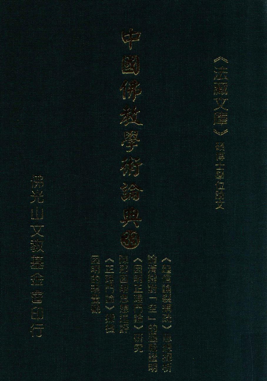 中国佛教学术论典 33 《起信论裂纲疏》思想探析 论清辩对“空”的逻辑证明 《因明正理门论》研究 陈那因明思想述评 《正理门论》探微 因明的现量观