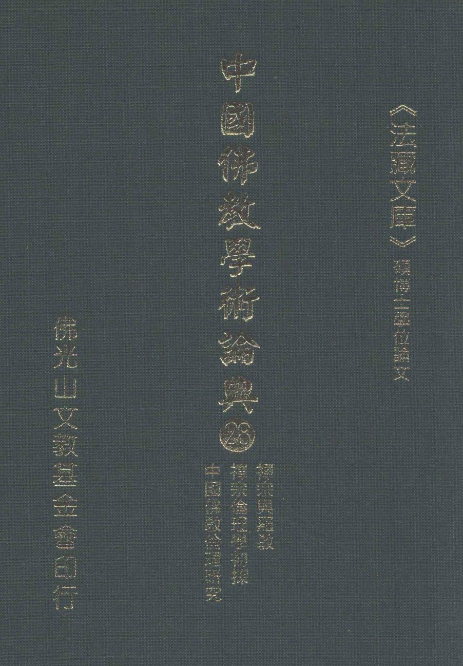 中国佛教学术论典 28 禅宗与罗教 禅宗伦理学初探 中国佛教伦理研究