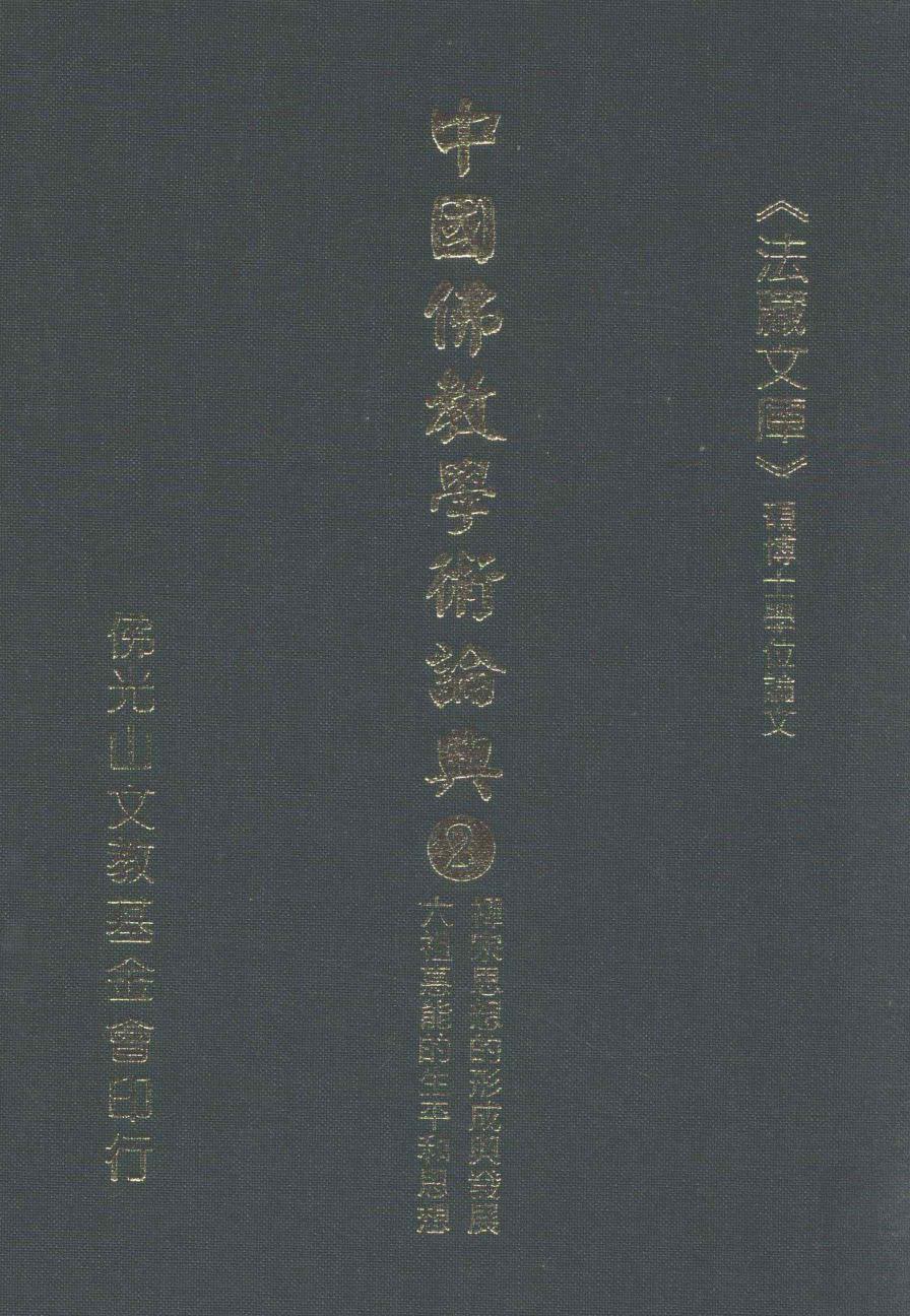 中国佛教学术论典 2 禅宗思想的形成与发展 六祖惠能的生平和思想