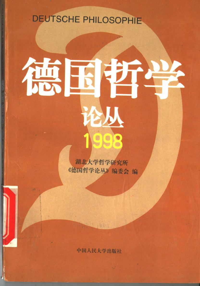 德国哲学论丛 1998