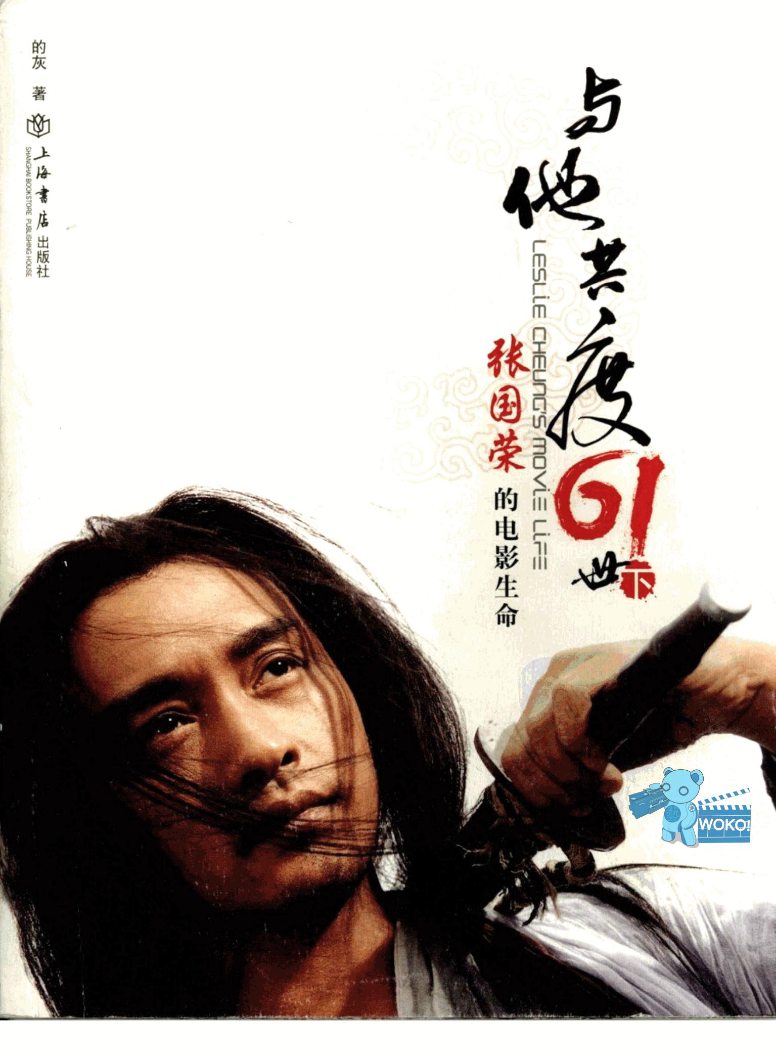 与他共度六十一世：张国荣的电影生命 （下册）