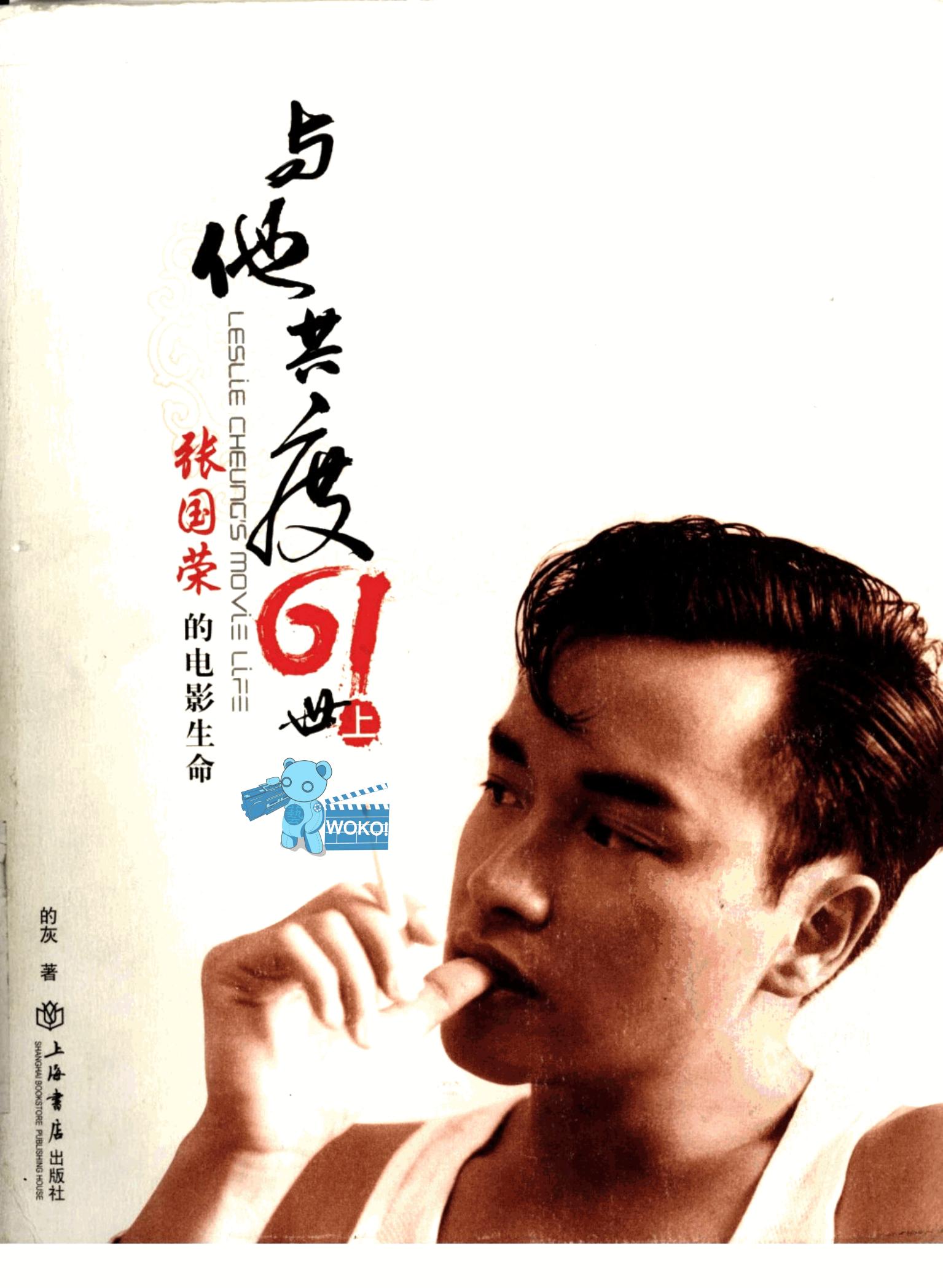 与他共度六十一世：张国荣的电影生命 （上册）