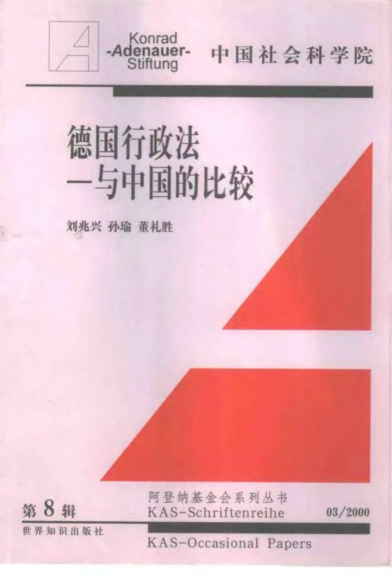 德国行政法与中国的比较