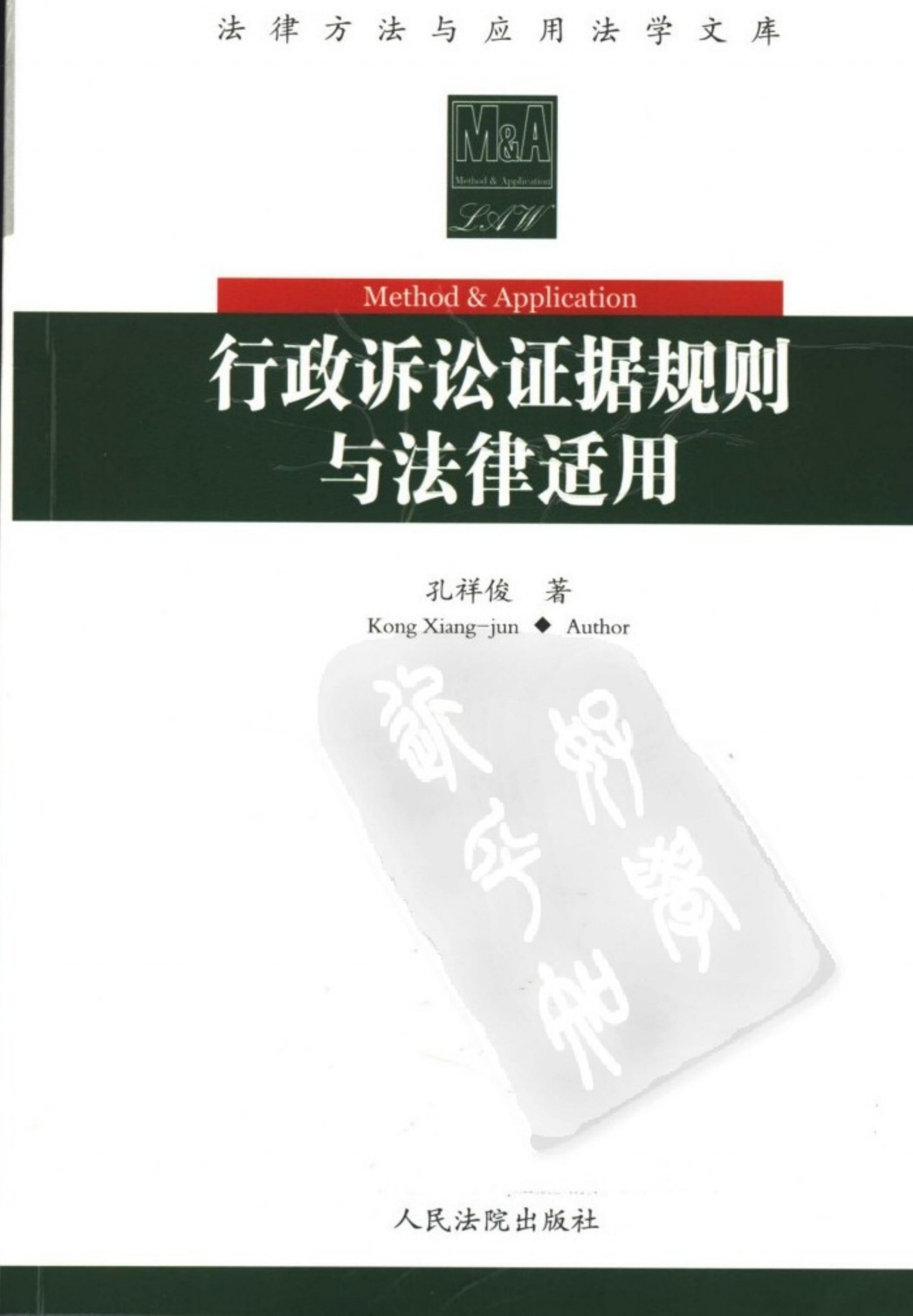 法律方法与应用法学文库