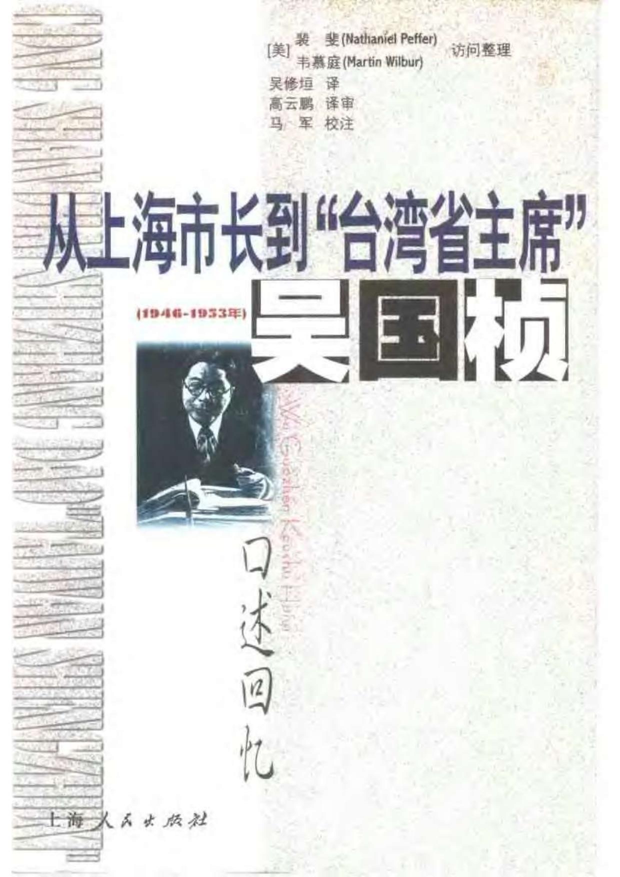 从上海市长到“台湾省主席”（1946—1953年）——吴国桢口述回忆