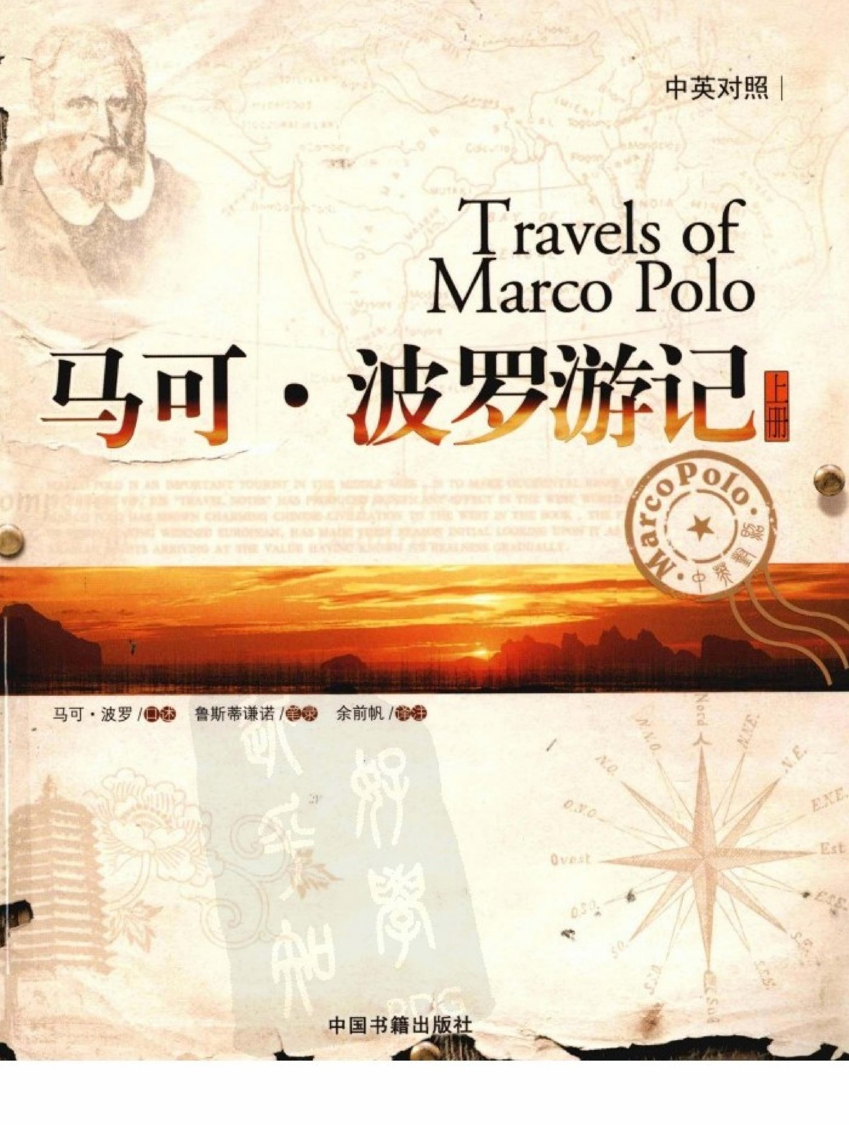 马可·波罗游记 （下册）