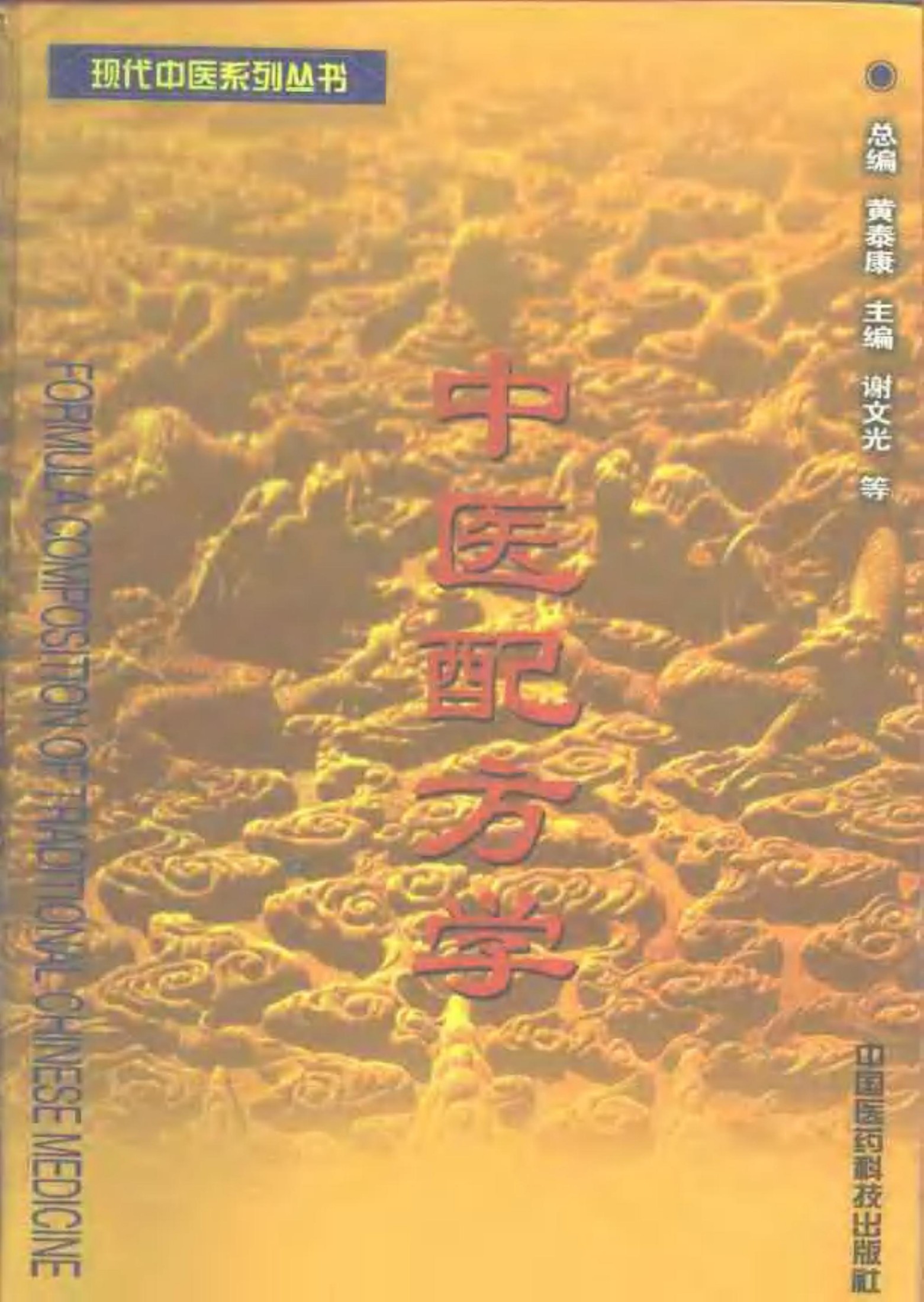 中医配方学