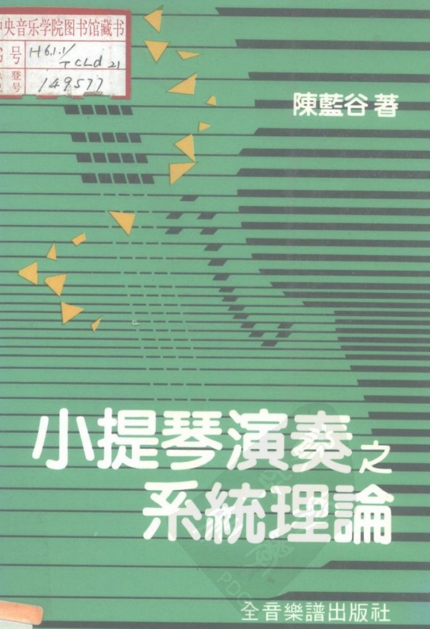 小提琴演奏之系统理论