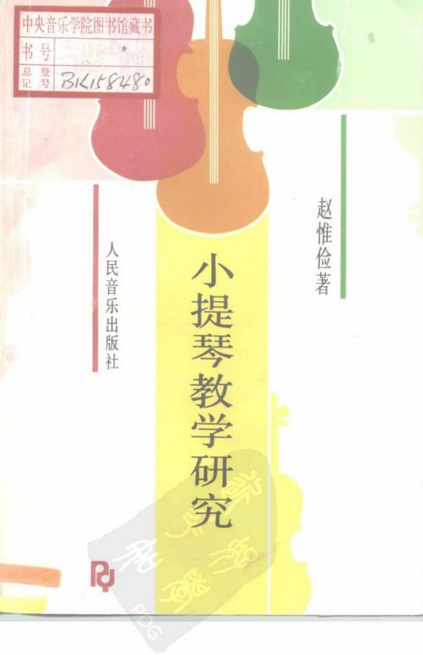 小提琴教学研究
