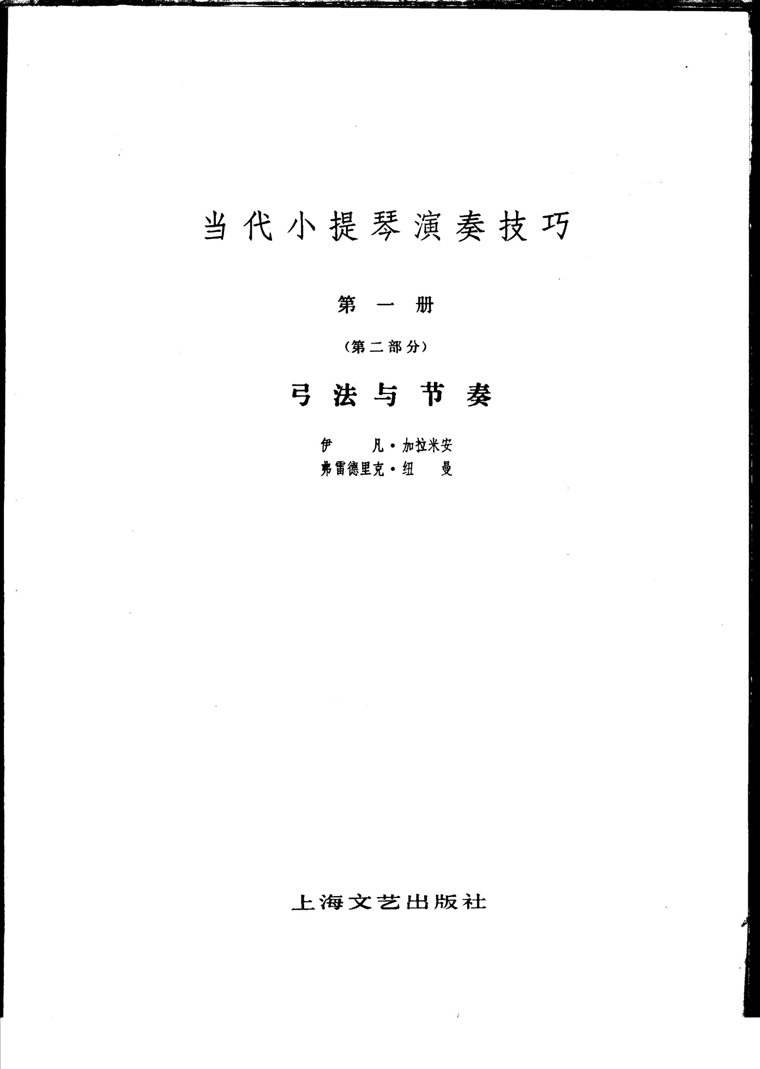 当代小提琴演奏技巧 第1册 第2部分弓法与节奏