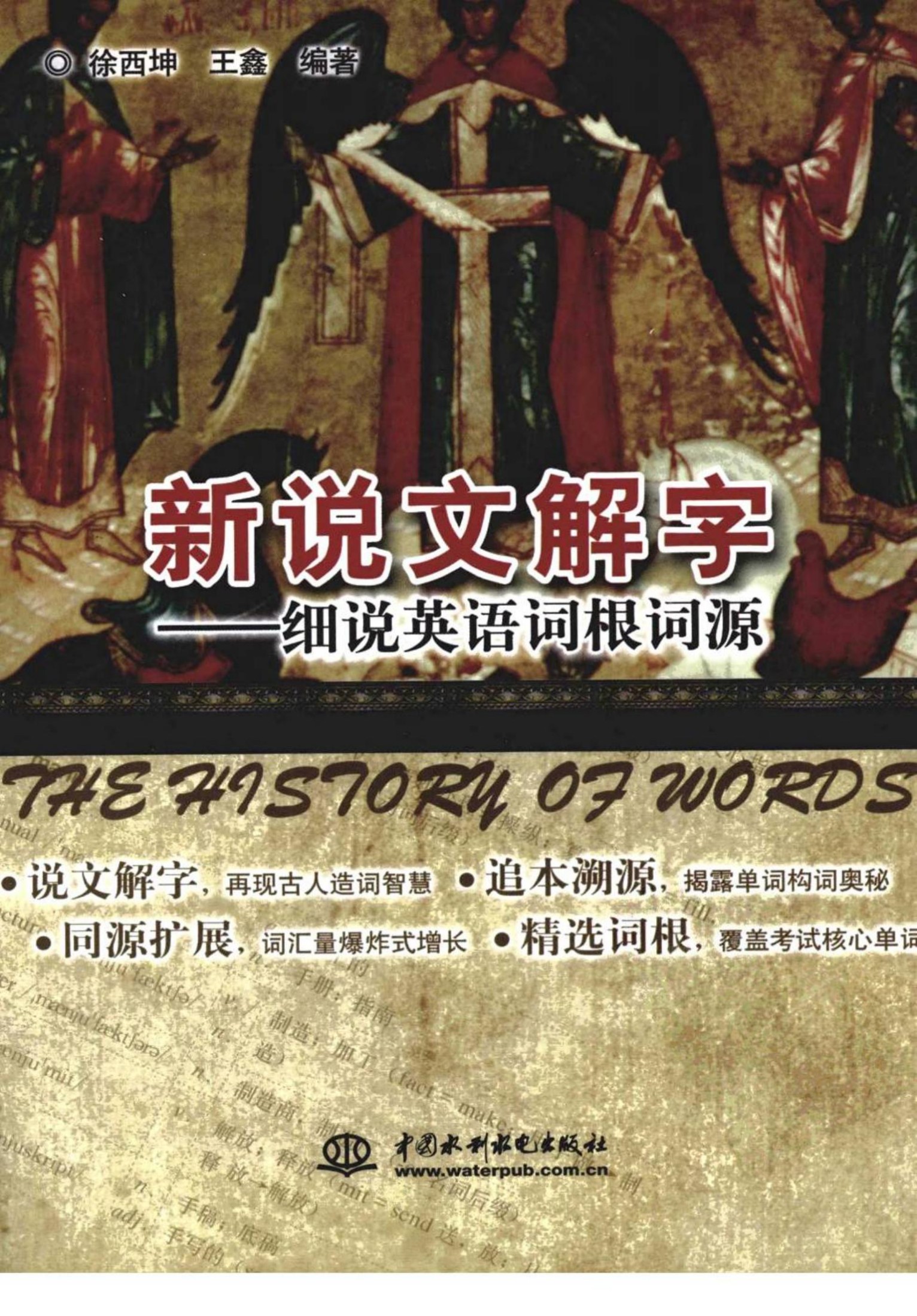新说文解字 细说英语词根词源
