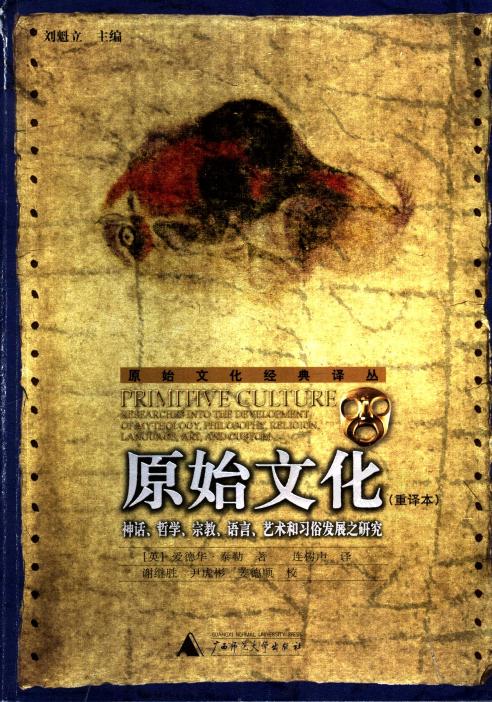 原始文化 神话、哲学、宗教、语言、艺术和习俗发展之研究 重译本