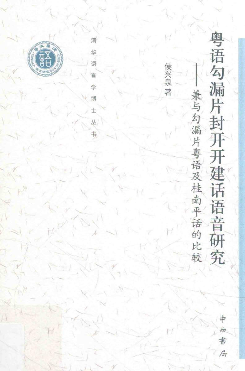 粤语勾漏片封开开建话语音研究 兼与勾漏片粤语及桂南平话的比较