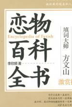 恋物百科全书