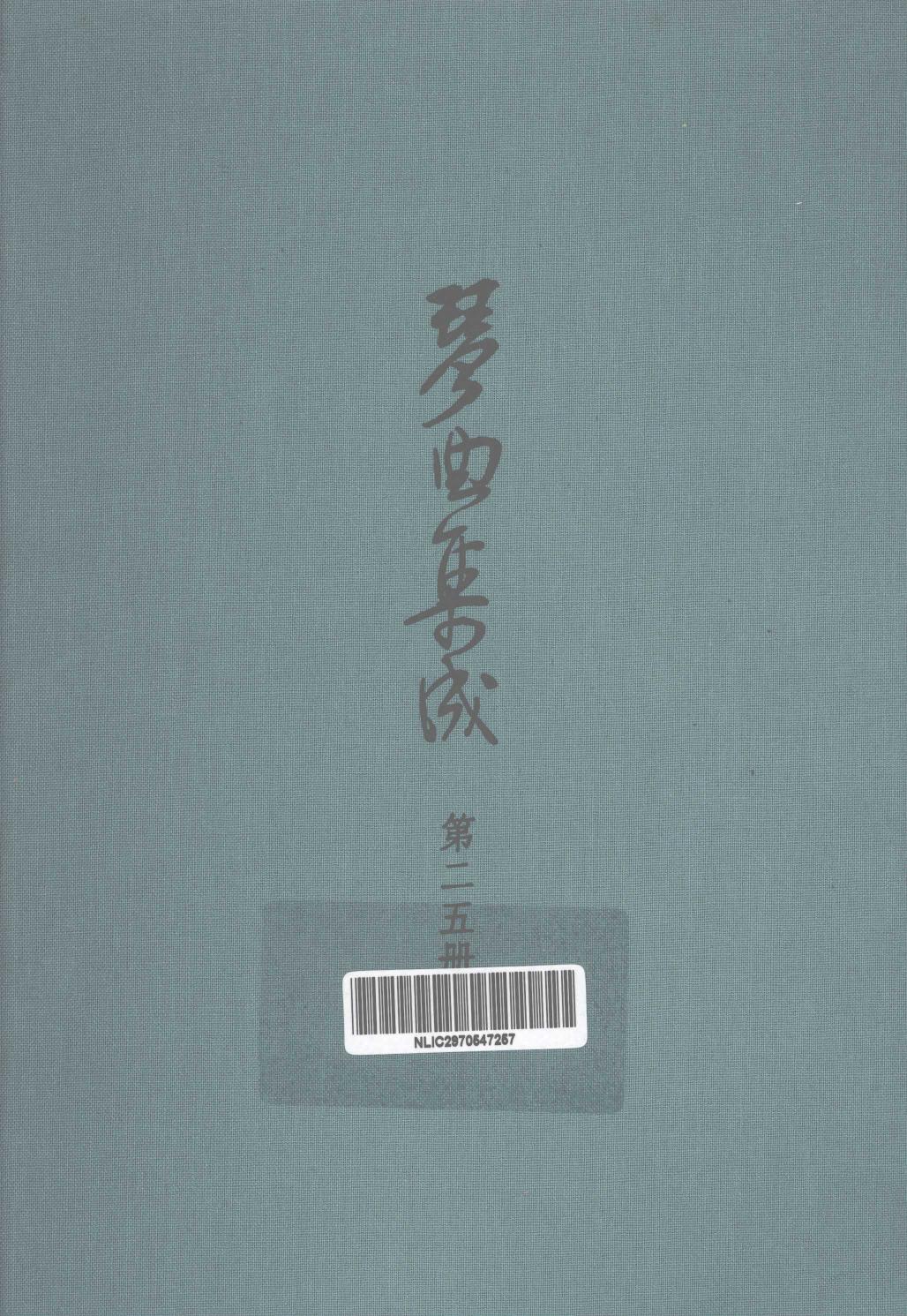琴曲集成 第25集