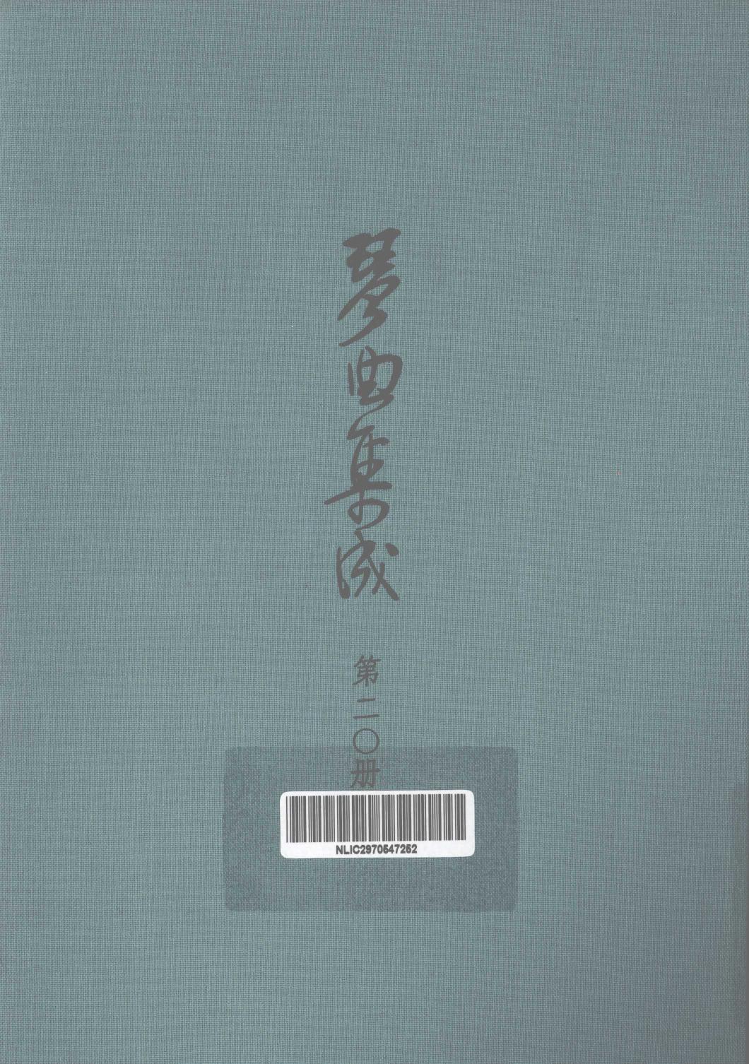 琴曲集成 第20集