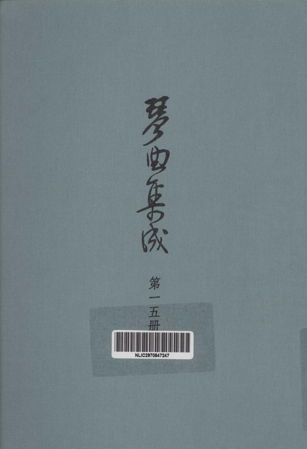 琴曲集成 第15集