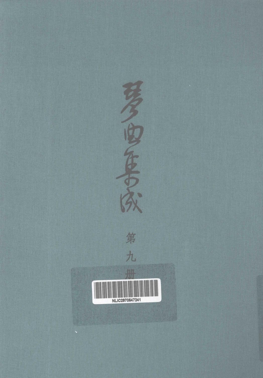 琴曲集成 第9集