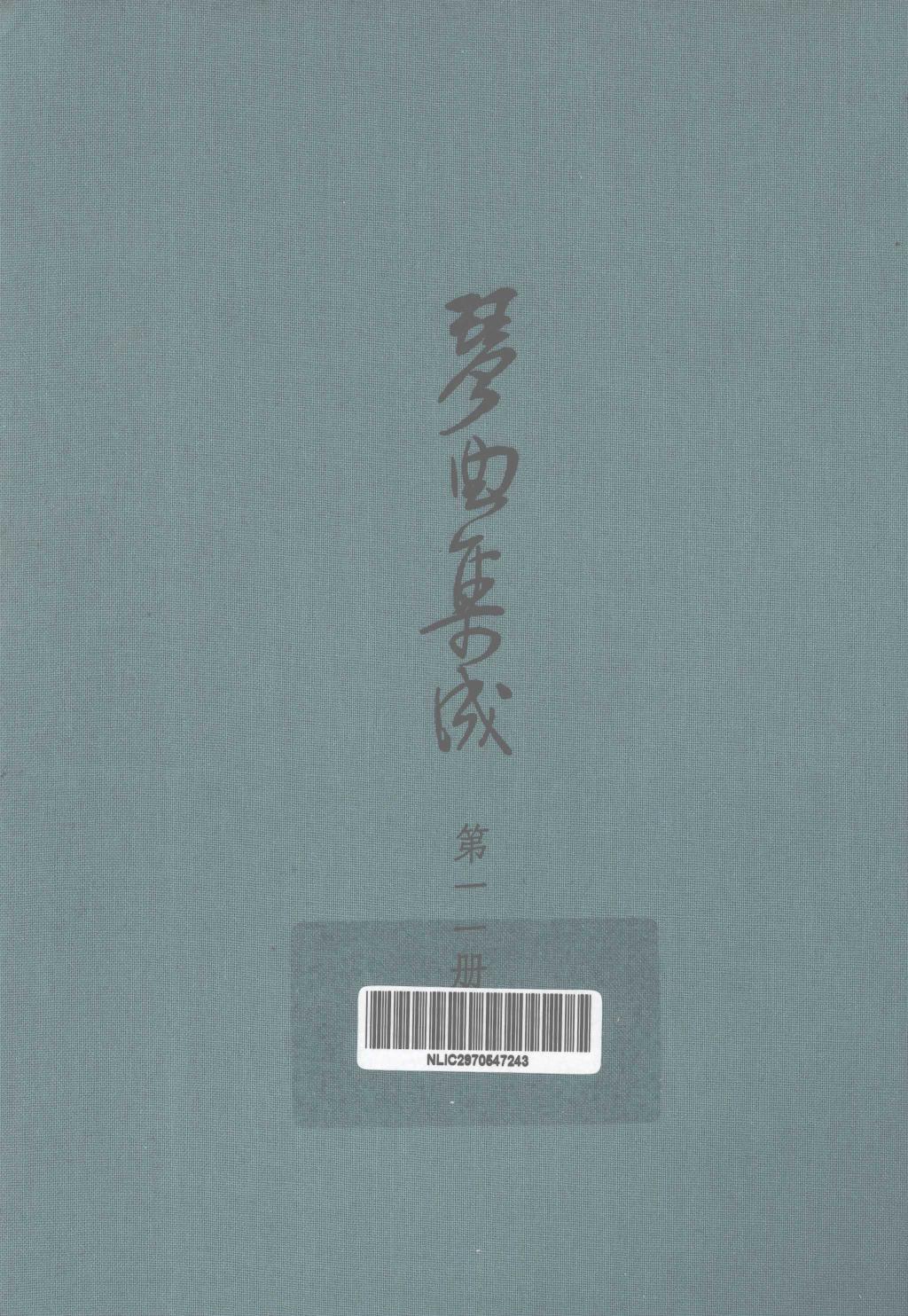 琴曲集成 第11集