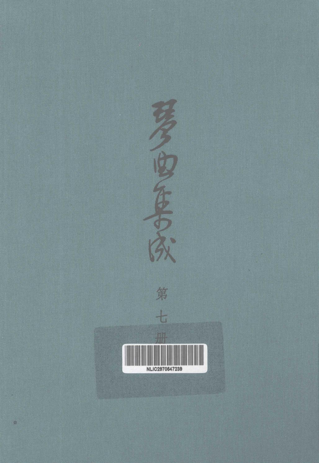 琴曲集成 第7集