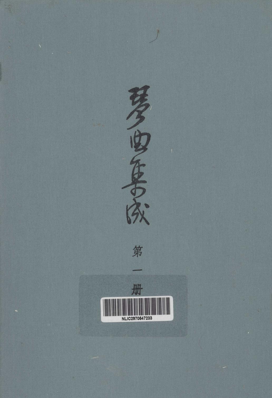 琴曲集成 第1册