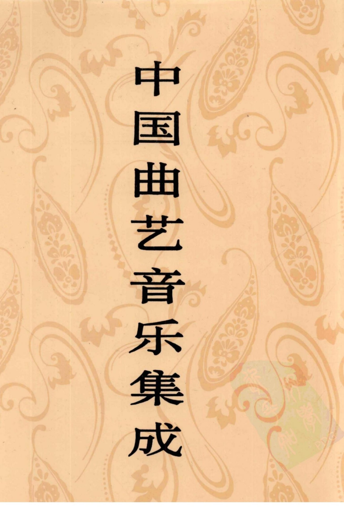 中国曲艺音乐集成 江西卷